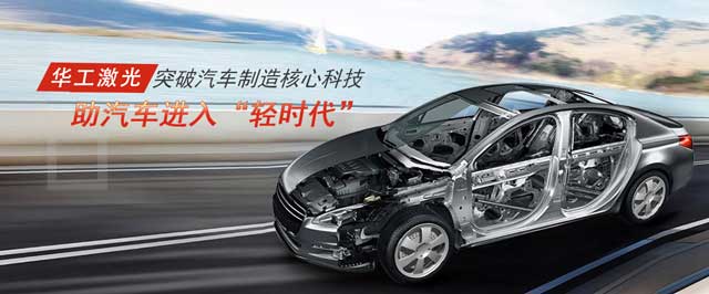 突破汽車制造核心科技，助汽車進(jìn)入“輕時代”