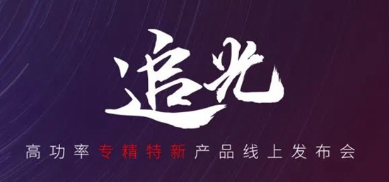 國貨尖子生集合！華工激光“追光 | 高功率專精特新產(chǎn)品線上發(fā)布會”全回顧