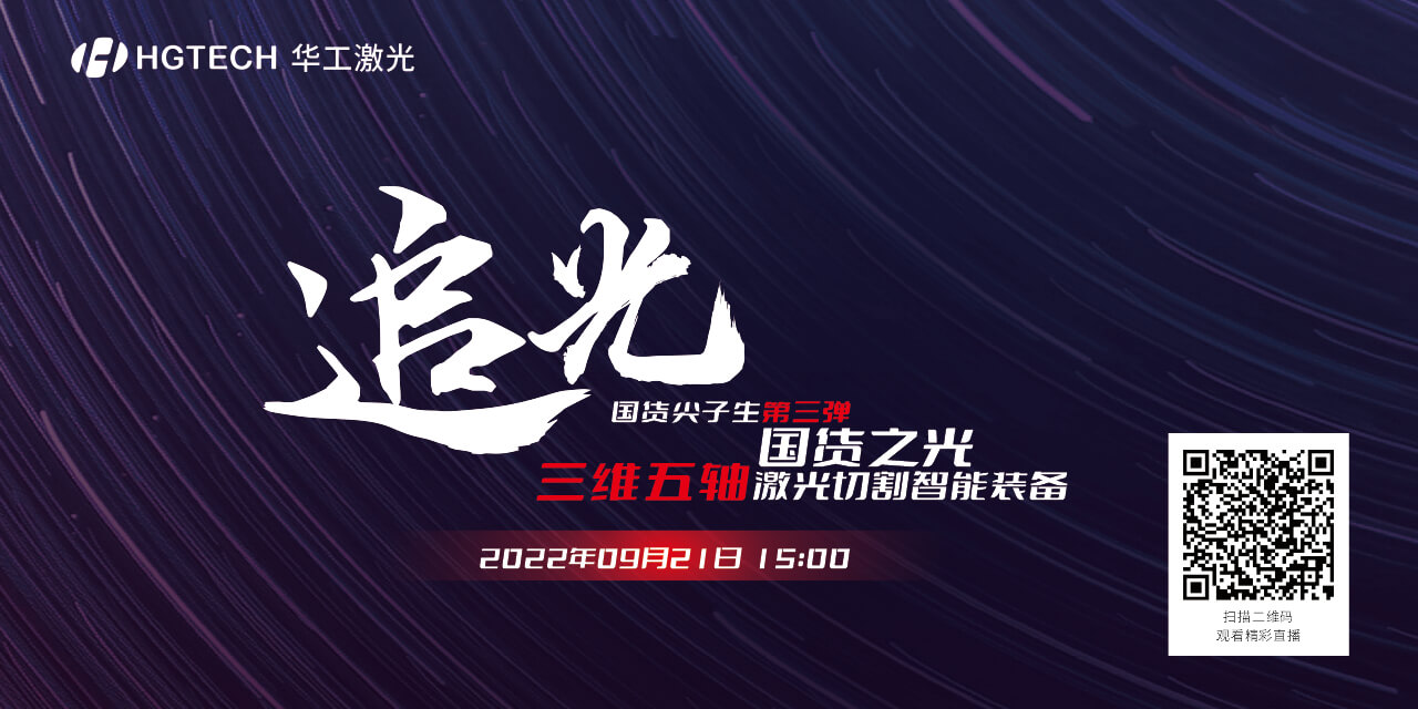 追光直播預(yù)告：國貨尖子生三維五軸激光切割智能裝備，鎖定9月21日15：00