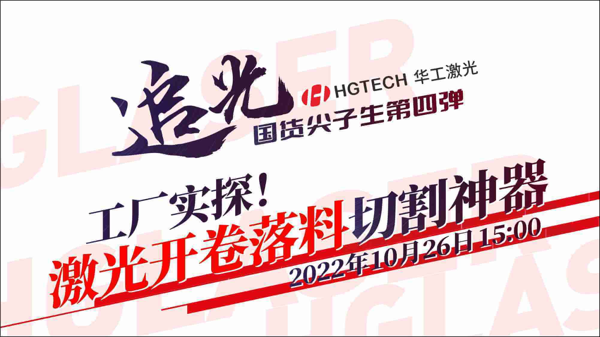 追光直播|工廠實探！激光開卷落料切割神器