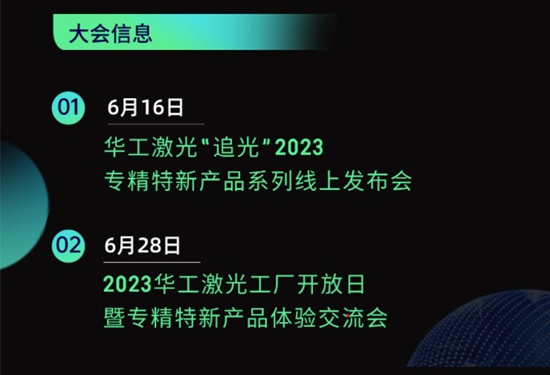 “智”造新篇章 | 六月這兩場大會，與華工激光“專精特新”零距離！