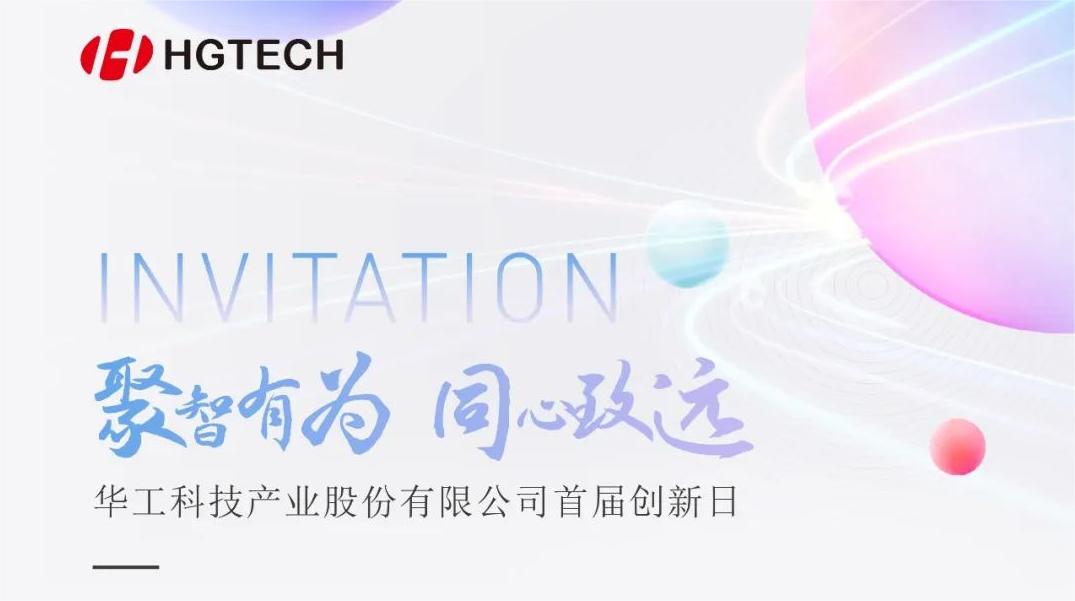 聚焦光電前沿 賦能產(chǎn)業(yè)升級！華工科技首屆創(chuàng)新日活動(dòng)即將啟幕，6月28日見！