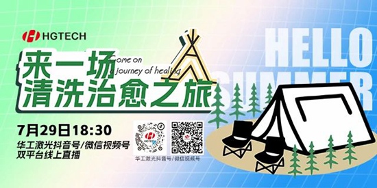 直播預(yù)告 | 露營、燒烤、吃西瓜~ 29日晚，激光君請你治愈一“夏”