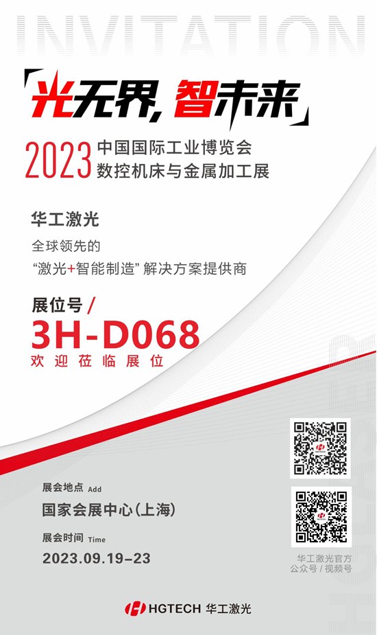邀請(qǐng)函 | 華工激光“尖貨”集結(jié)，2023中國(guó)國(guó)際工業(yè)博覽會(huì)數(shù)控機(jī)床與金屬加工展期待您來(lái)