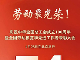 “五一”國際勞動節(jié)前，華工科技2名個人、1家單位喜獲國家級榮譽(yù)