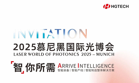 智你所需，誠邀蒞臨|華工激光與您相約2025慕尼黑國際光博會(huì)！